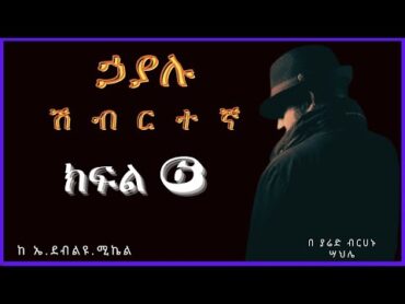 ትረካ : ኃያሉ ሽብርተኛ ክፍል 6 ትረካ  Amharic Audiobook // Amharic Audio Narration //