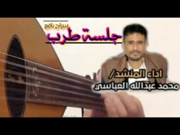 حنيت ماحنت جرامل والي  لشاعر ابو قايد منير قايد ناصر سافع  أداء محمد العباسي