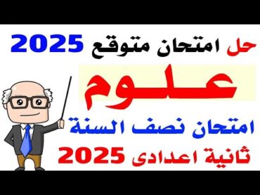 حل امتحان متوقع علوم الصف الثانى الاعدادى الترم الاول 2025  مراجعة نهائية علوم تانية اعدادى 2025