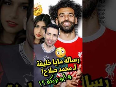 ما هي رسالة مايا خليفة الى محمد صلاح  ⁉️😳 لماذا ابو تريكة لم يسقط ابدًا ..⁉️🤔