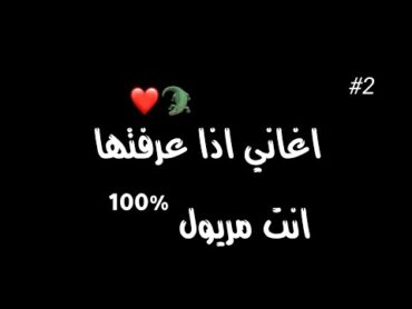 اغاني اذا عرفتها فانت مريول 100%⁦❤️⁩🐊