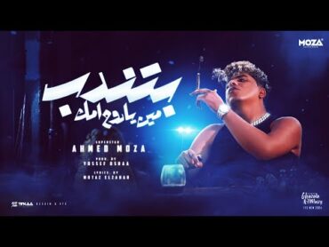 بتندب مين يا روح امك ( ياعم الحلو انا الاحلي ) احمد موزه السلطان  توزيع يوسف اوشا Official Video