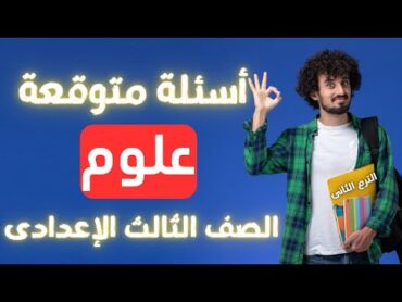 أسئلة متوقعة علوم الصف الثالث الاعدادى الترم الثانى  متوقعة 100X100 👌