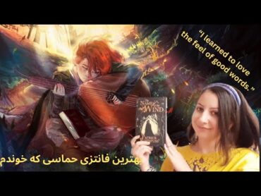 معرفی کتاب نام باد اثر پتریک راثفس/ Name of The Wind by Patrick Rothfuss کتاب  معرفی کتاب book