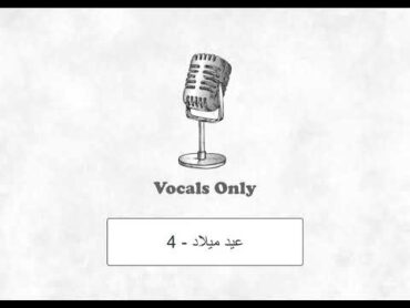 أغنية عيد ميلاد سعيد 4 بدون موسيقى  birthday song vocals only