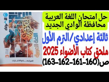 حل امتحان محافظة الوادي الجديد  لغة عربية  ثالثة إعدادي/ترم أول  كتاب الأضواء 2025 من160 إلى 163