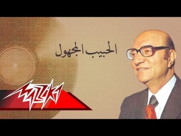 El Habib El Maghool Mohamed Abd El Wahab الحبيب المجهول  محمد عبد الوهاب