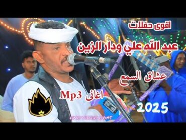 الفخيم عبدالله على ود دار   ساعه وتلت من الاغاني الجديدة 2025