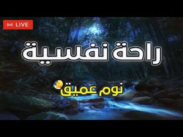 ​​قران كريم بصوت جميل جدا قبل النوم  ~ وتلاوة هادئة ~ راحة نفسية لا توصف 🎧 أرح سمعك  عبد الغني حوا