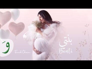 Farah Chreim  Benti [Lyric Video] (2024) / فرح شريم  بنتي