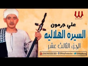 Ali Garamon  ElSera ElHelaleya ElGoz2 13 / 13 علي جرمون  السيره الهلاليه الجزء الثالث عشر