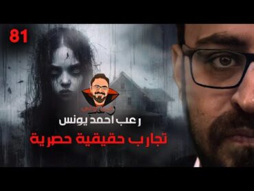 تجارب حقيقية حصرية 81  رعب أحمد يونس