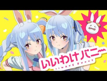 【MV】いいわけバニー【ホロライブ/兎田ぺこら】