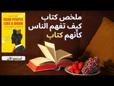 فن قراءة البشر 🧐 ملخص كتاب : اقرأ الناس كأنهم كتاب  بصوت غصون الراوية