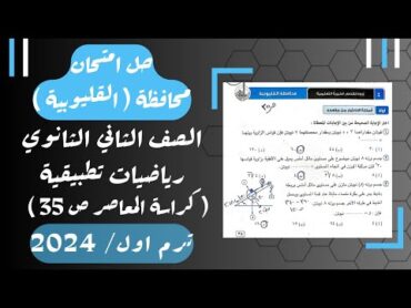 حل امتحان محافظة القليوبية⚡رياضيات تطبيقية⚡تانيه ثانوى ترم اول 2024