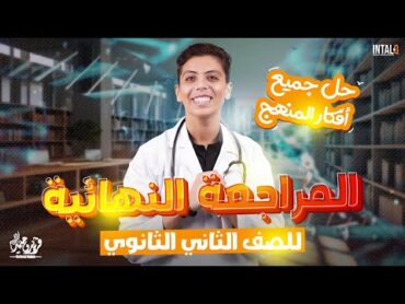 أقوى مراجعة ليلة إمتحان فى مادة الأحياء للصف الثانى الثانوى وحل جميع أفكار المنهج /دكتور فريد وحيد 🫡