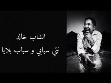 Cheb khaled  nti sbabi w sbab blaya  lytics / نتي سبابي و سباب بلايا  مع الكلمات