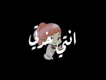 اغنية لو قالو اختار شريك العمر اختارك