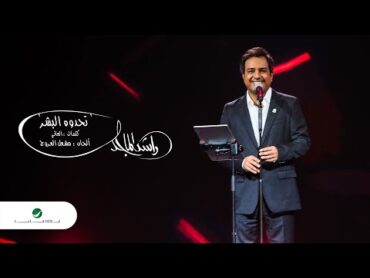 ‎راشد الماجد  تحدوه البشر (مهرجان دبي للتسوق 25)  2020