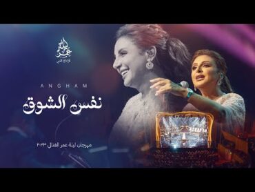 انغام  نفس الشوق  مهرجان ليلة عمر الغنائي 2023  دار الاوبرا الكويتيه  Angham  nafs alshouq