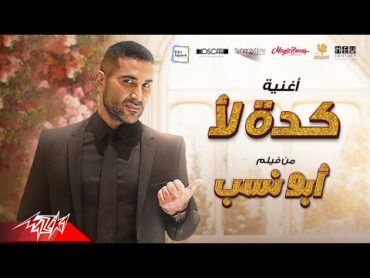 احمد سعد  كده لأ ( إيه ده لأ )  من فيلم أبو نسب