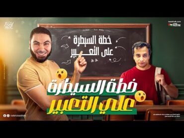 مراجعة التعبير  ليالي الامتحان للثانوية العامة 2024  مع الأستاذ محمد صلاح