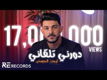 Iman Aldresy  Dawerni Talgani (Official Music Video) ايمن الدرسي  دورني تلقاني [فيديو كليب حصري]