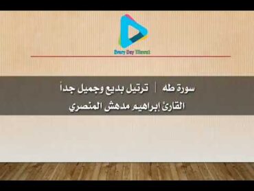 سورة طه    ترتيل بديع وجميل جداً القارئ إبراهيم مدهش المنصري