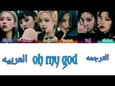 اغنيه G IDLE OH MY GOD ترجمه عربيه