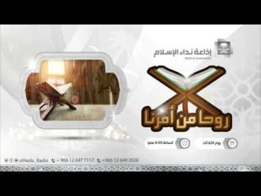 روح من امرنا 3 / 1 / 1446هـ