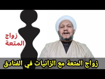 حكم زواج المتعة مع الزانـيات في الفنادق حسب رأي السيد السيستاني دام ظله