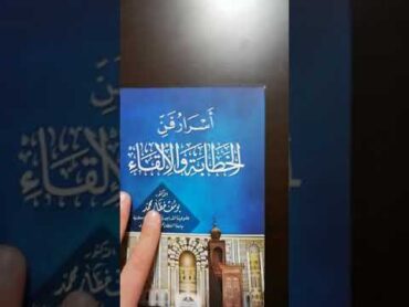 صدر كتابي أسرار فن الخطابة والإلقاء اليوم والحمد لله.