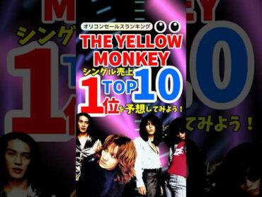 【名曲ランキング】THE YELLOW MONKEYシングル売上TOP10！1990年代ロックの名曲を振り返る！