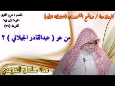 صالح الفوزان : من هو عبدالقادر الجيلاني ؟