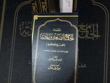 کتاب (صحيح الجامع الصغير)و(ضعيف الجامع الصغير). مامۆستا یاسین خاکی.