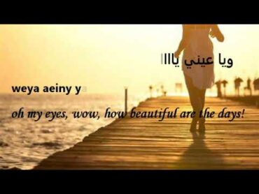 3 Daqat with lyrics Abu Ft. Yousra ثلاث دقات  أبو و يسرا