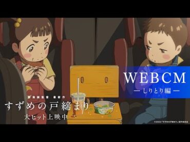 映画『すずめの戸締まり』WEB CMしりとり編【大ヒット上映中】