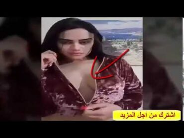 شاهد حصري...!!!! بنت تخلع ملابسها على المباشر بطريقة مثيرةة ..شاهد