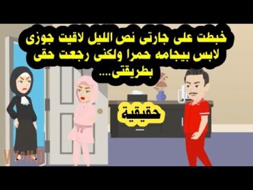 قصص حقيقية/ بعد ما كنت مراته قدام الناس عاوز يتجوزنى عررفى بسبب ... حكايات عربية