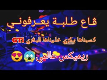 Jdid Rai 2022(قاع طلبة يعرفوني) جديد راي 2022© Remix Dj Adel13