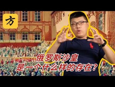 袁腾飞会员专享：俄罗斯沙皇是一个什么样的存在？方生精选 history 历史 熱門 分享