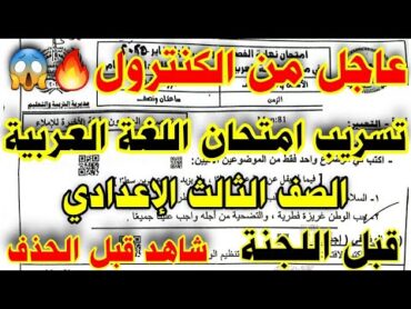 تسريب امتحان اللغة العربية الصف الثالث الاعدادي الترم الاول2025 💥 تسريب امتحان عربي ثالثه اعدادي2025