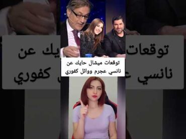 توقعات ميشال حايك 2025 عن نانسي عجرم و وائل كفوري