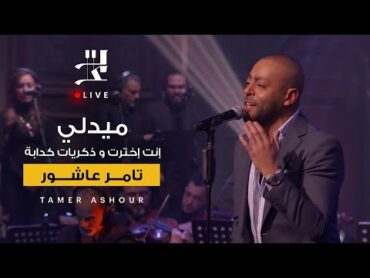 ميدلي انت اخترت وذكريات كدابه تامر عاشور  من برنامج صاحبة السعادة.       medley