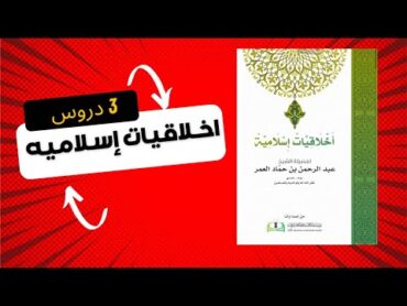 3 دروس أخلاقية عظيمة من الإسلام  ملخص كتاب أخلاقيات إسلامية