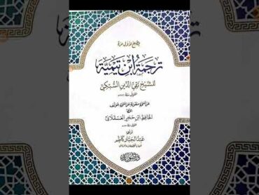 مكنز الكتب ومنجم التراث(١٧٥): ترجمة ابن تيمية لشيخ الإسلام تقي الدين السبكي المصري الشافعي ت٧٥٦ه