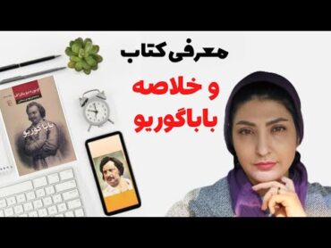 بهترین کتاب‌های کلاسیک  معرفی و خلاصه  بابا‌گوریو  کتابی از اونوره دو بالزاک