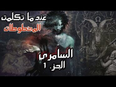 عندما تكلمت المخططات جـ1 / السامري المسيخ الدجال