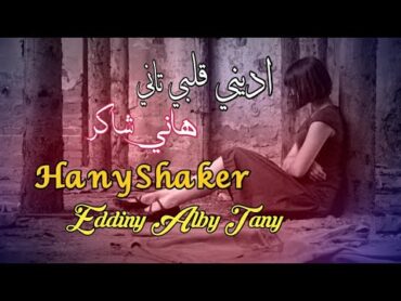 اديني قلبي تاني   هاني شاكر (مع الكلمات) Hany Shaker   Eddiny Alby Tany