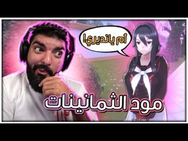 نلعب بأم يانديري تشان !! 22  Yandere Simulator